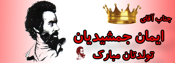 جناب آقای ایمان جمشیدیان تولدت مبارک جناب آقای ایمان جمشیدیان تولدت مبارک
